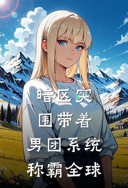 暗区突围带着，男团系统称霸全球