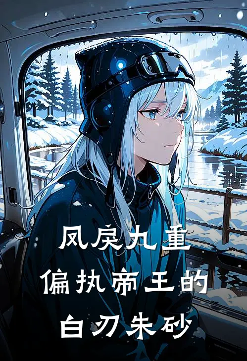 凤戾九重：偏执帝王的白刃朱砂