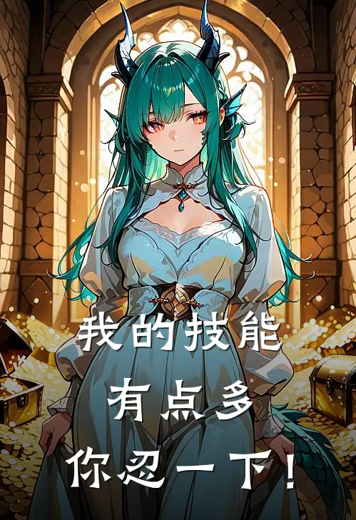 我的技能有点多，你忍一下！