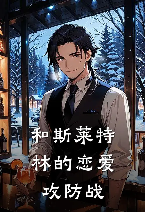 和斯莱特林的恋爱攻防战