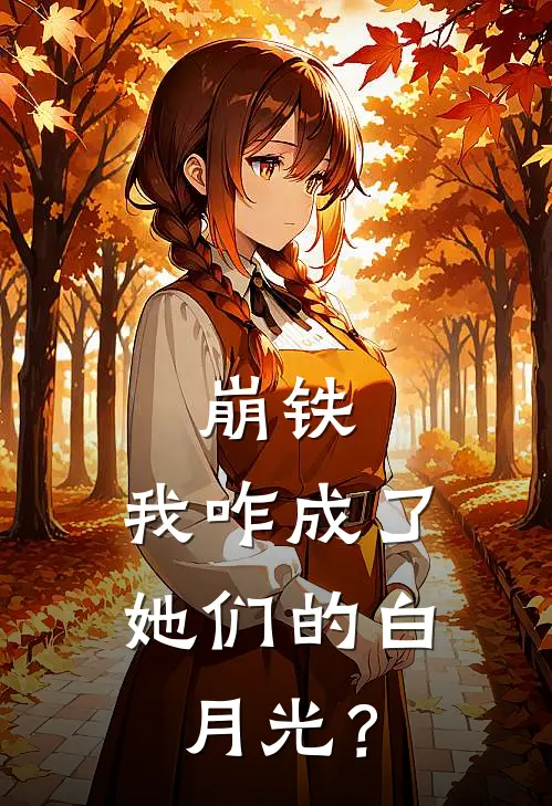 崩铁：我咋成了她们的白月光？