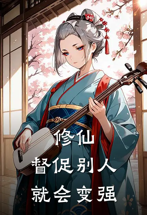 修仙：督促别人就会变强