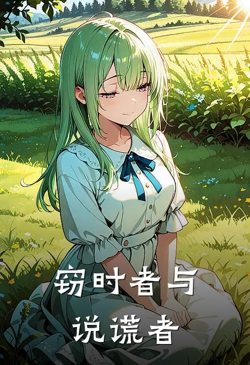 窃时者与说谎者