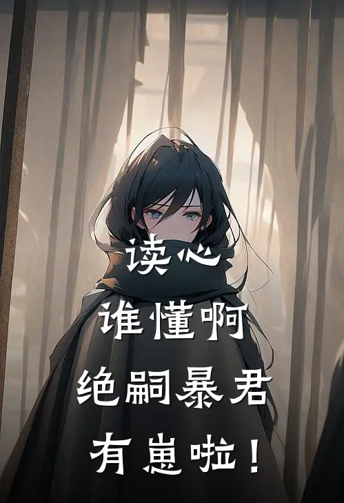 读心：谁懂啊，绝嗣暴君有崽啦！