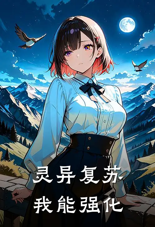 灵异复苏：我能强化