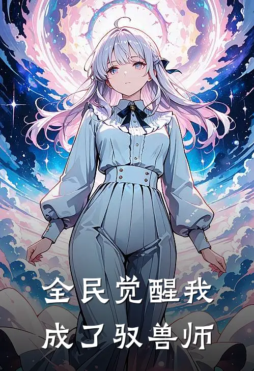 全民觉醒我成了驭兽师