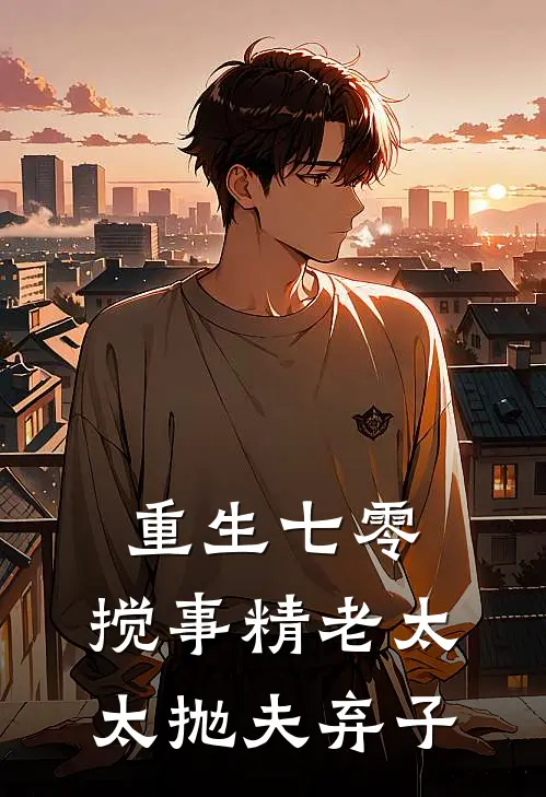 重生七零：搅事精老太太抛夫弃子