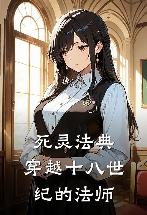 死灵法典：穿越十八世纪的法师