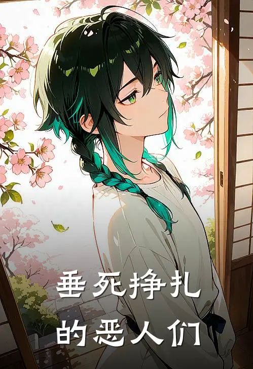 垂死挣扎的恶人们