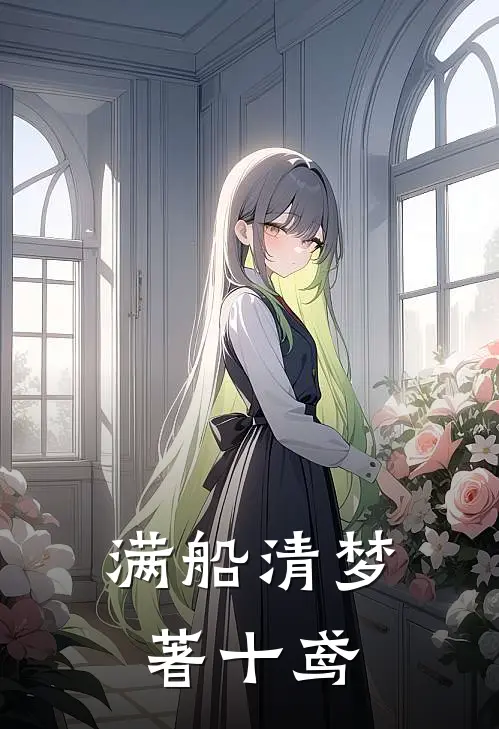 满船清梦著十鸢