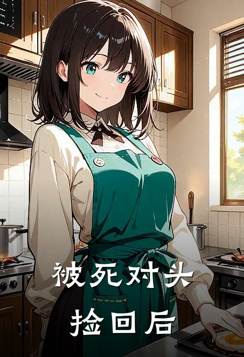 被死对头捡回后