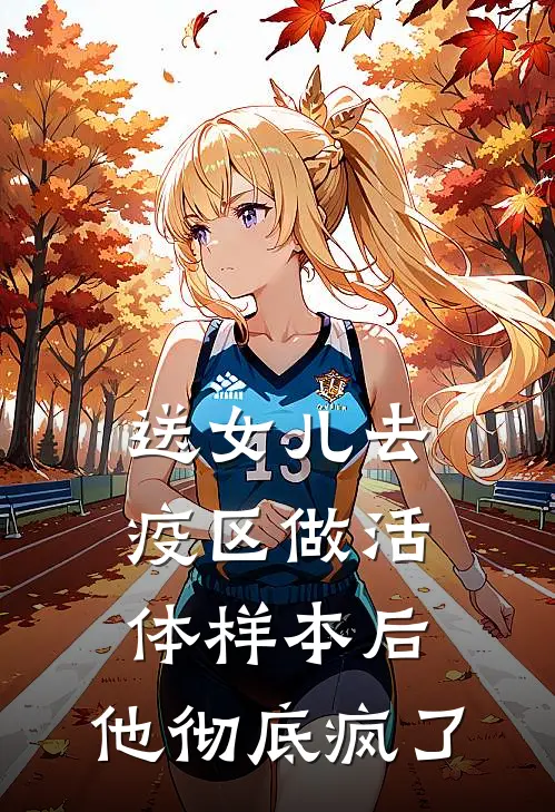 送女儿去疫区做活体样本后，他彻底疯了