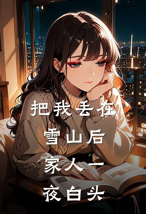 把我丢在雪山后，家人一夜白头