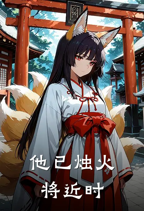 他已烛火将近时