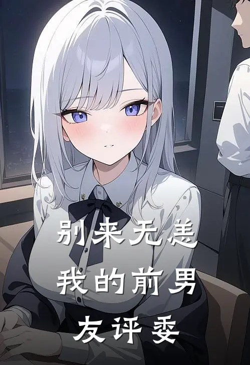 别来无恙，我的前男友评委