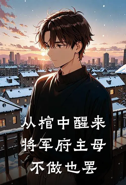 从棺中醒来：将军府主母，不做也罢