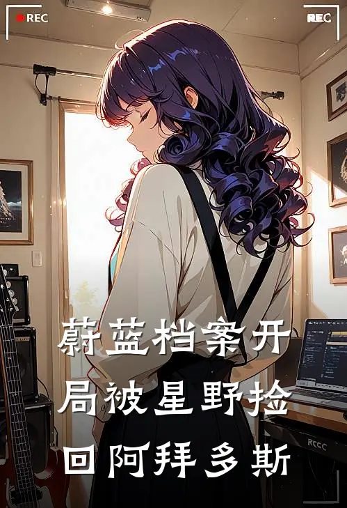 蔚蓝档案开局被星野捡回阿拜多斯