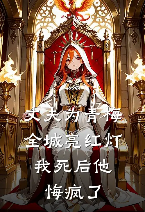 丈夫为青梅全城亮红灯，我死后他悔疯了