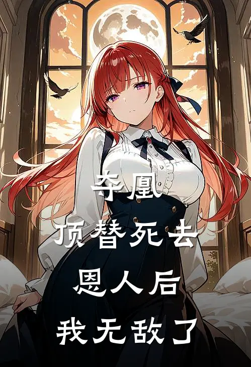 夺凰：顶替死去恩人后，我无敌了