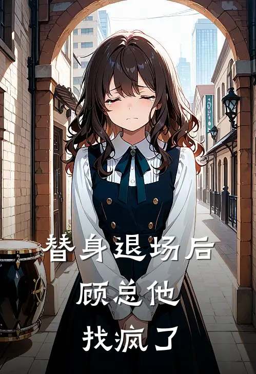 替身退场后，顾总他找疯了