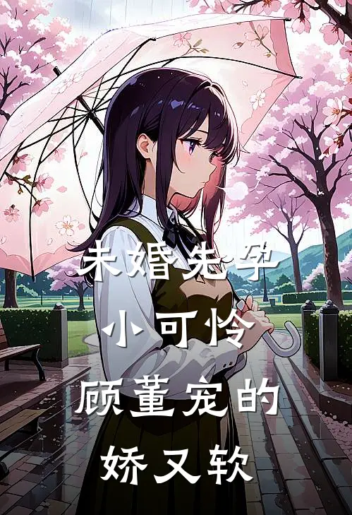 未婚先孕小可怜，顾董宠的娇又软