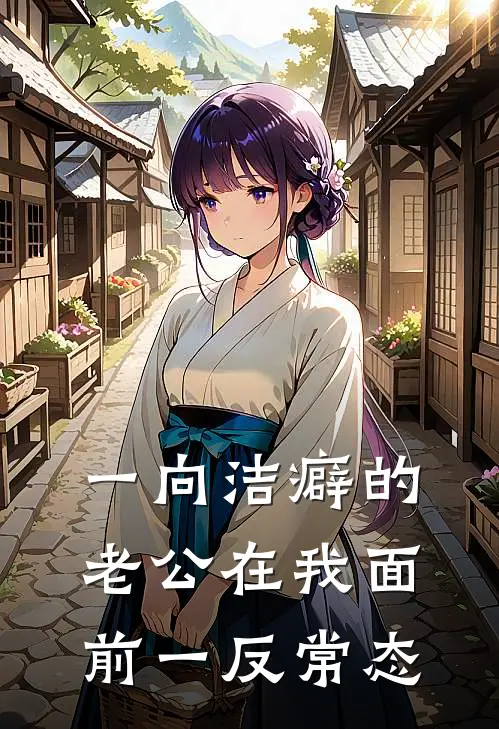 一向洁癖的老公在我面前一反常态