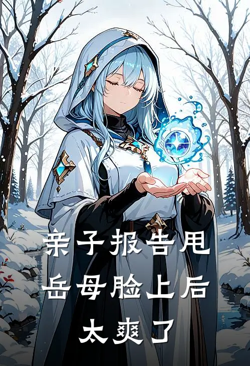 亲子报告甩岳母脸上后，太爽了。