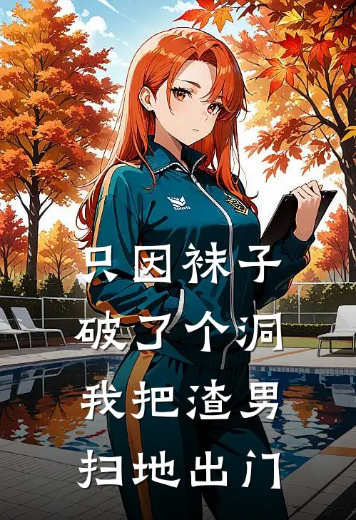 只因袜子破了个洞，我把渣男扫地出门