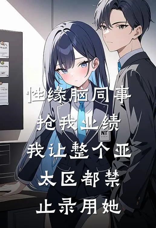 性缘脑同事抢我业绩，我让整个亚太区都禁止录用她