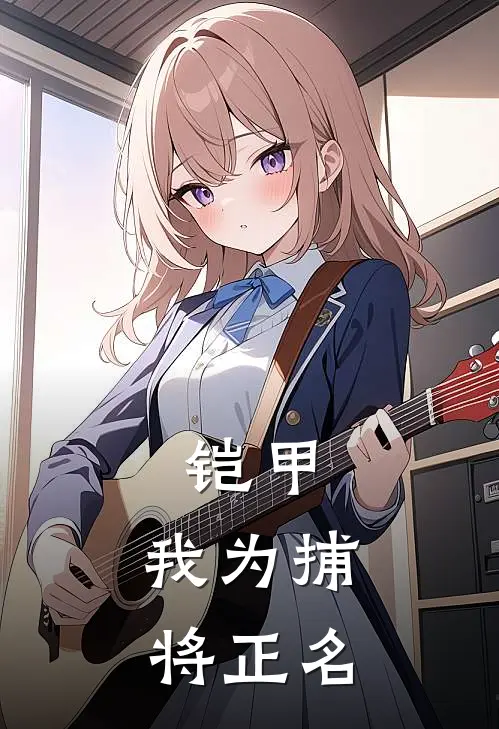 铠甲：我为捕将正名