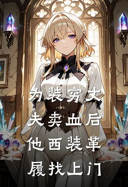 为装穷丈夫卖血后，他西装革履找上门