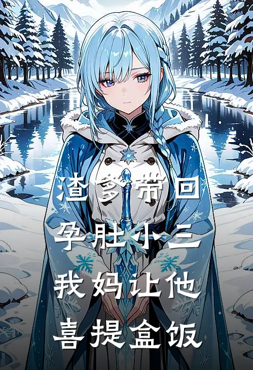 渣爹带回孕肚小三，我妈让他喜提盒饭