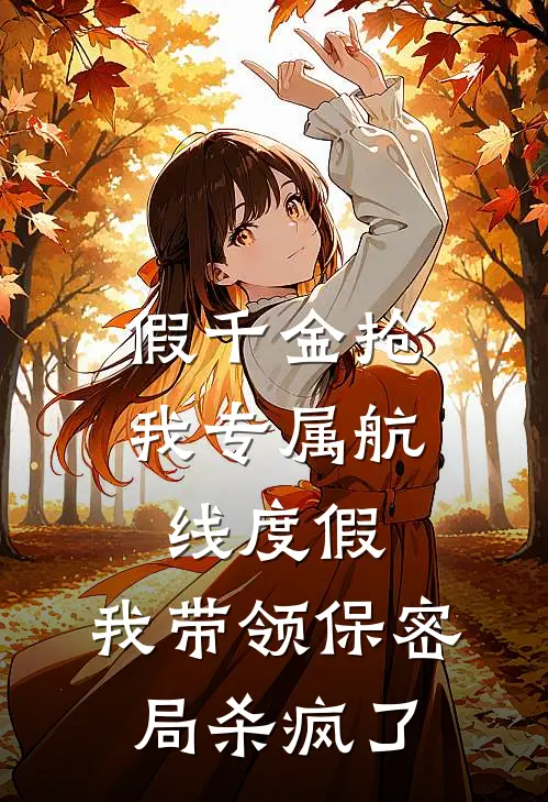 假千金抢我专属航线度假，我带领保密局杀疯了