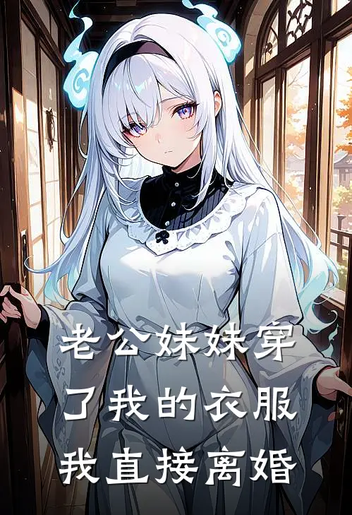 老公妹妹穿了我的衣服，我直接离婚