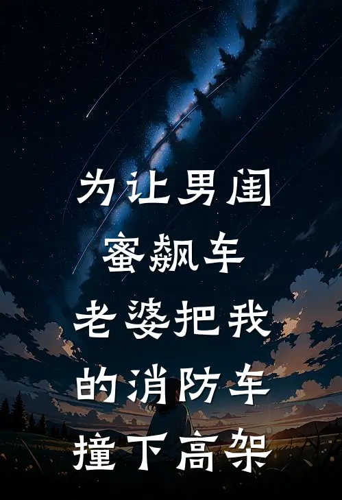 为让男闺蜜飙车，老婆把我的消防车撞下高架