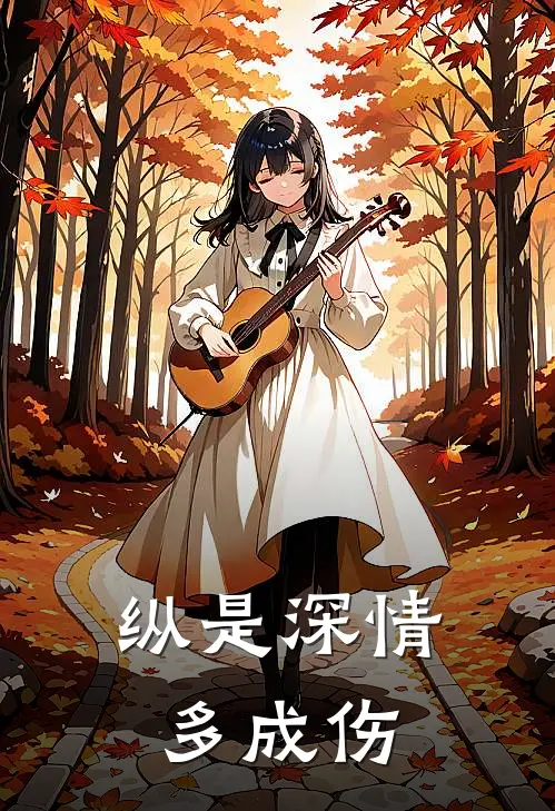 纵是深情多成伤