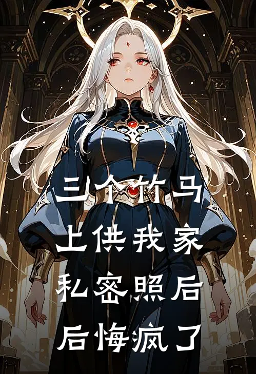 三个竹马上供我家私密照后，后悔疯了