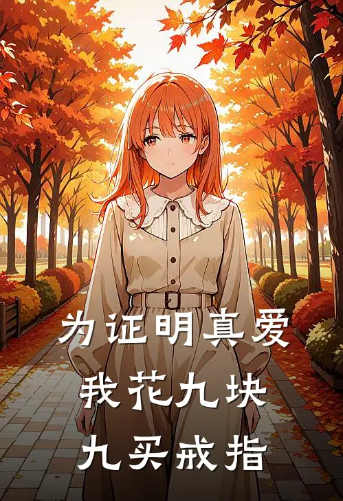 为证明真爱我花九块九买戒指