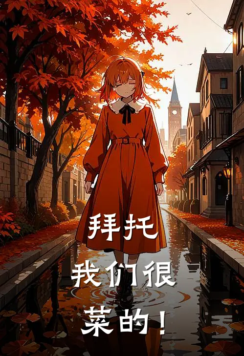 拜托，我们很菜的！