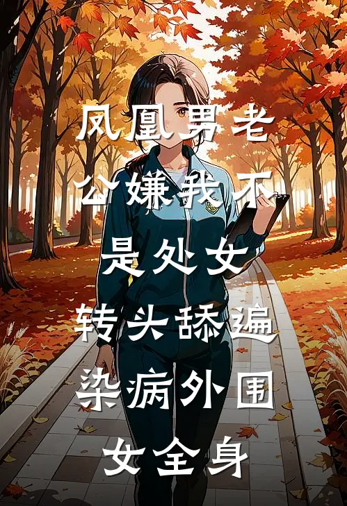 凤凰男老公嫌我不是处女，转头舔遍染病外围女全身