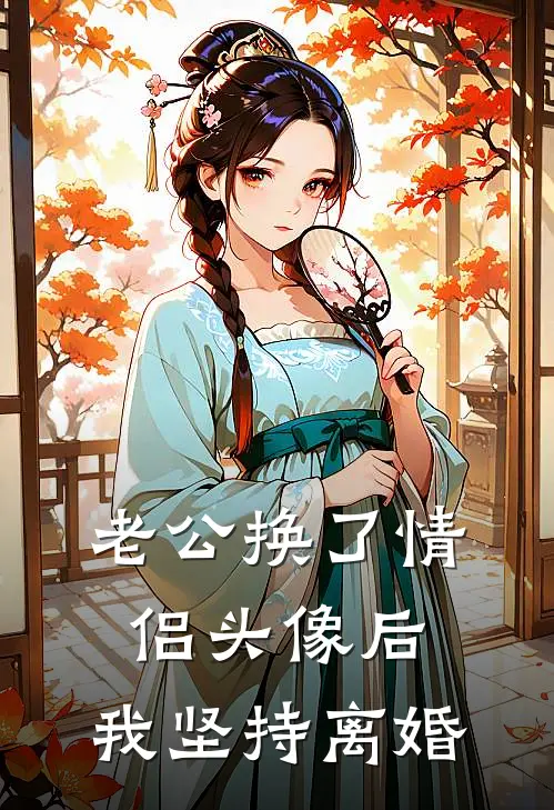 老公换了情侣头像后，我坚持离婚
