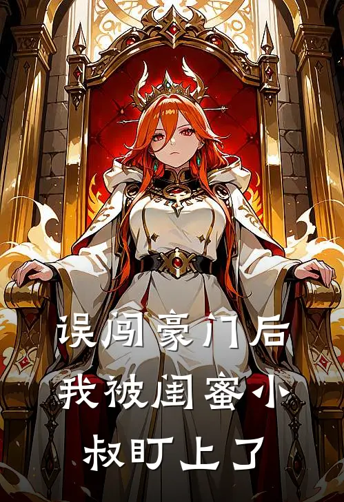 误闯豪门后，我被闺蜜小叔盯上了