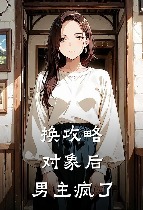 换攻略对象后，男主疯了