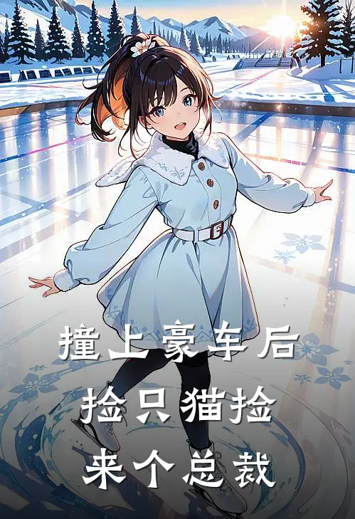 撞上豪车后，捡只猫捡来个总裁