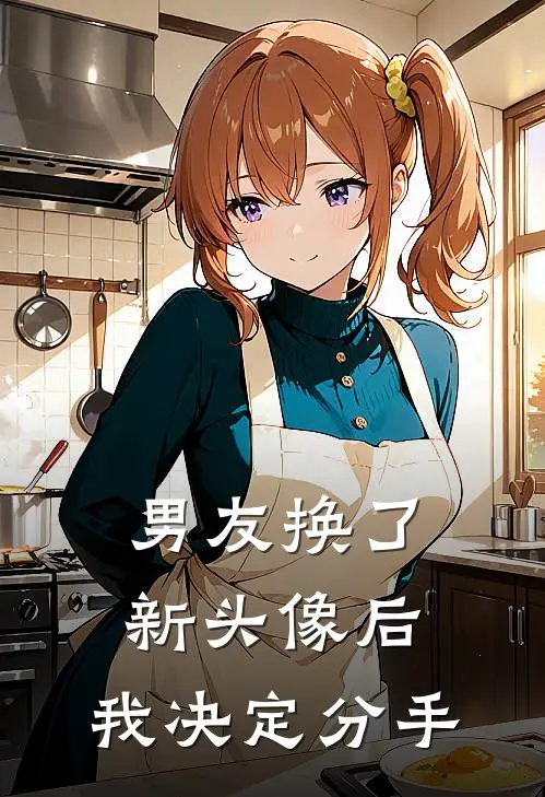 男友换了新头像后，我决定分手