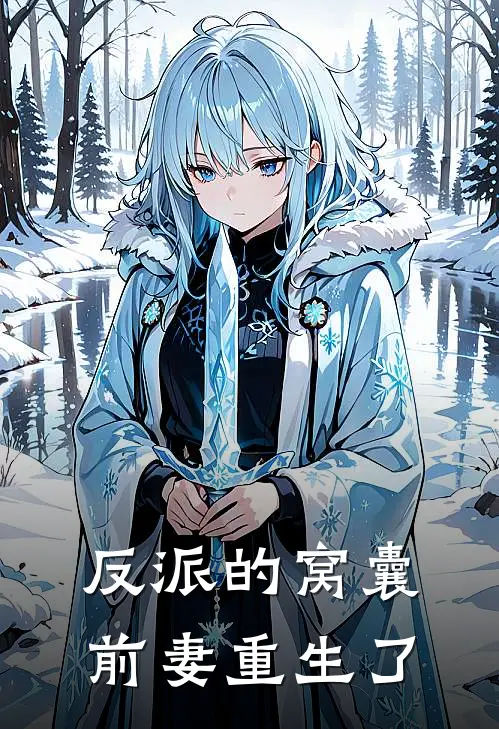 反派的窝囊前妻重生了
