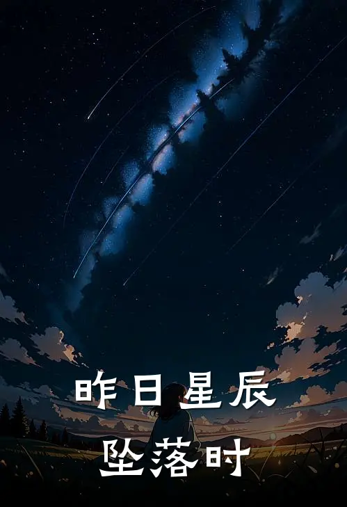 昨日星辰坠落时