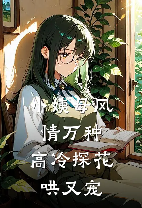 小姨母风情万种，高冷探花哄又宠
