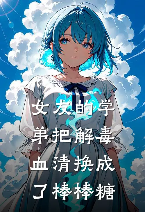 女友的学弟把解毒血清换成了棒棒糖