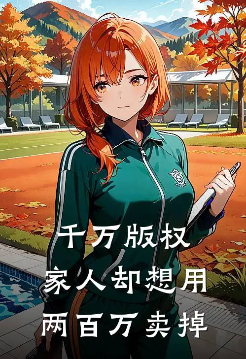 千万版权，家人却想用两百万卖掉